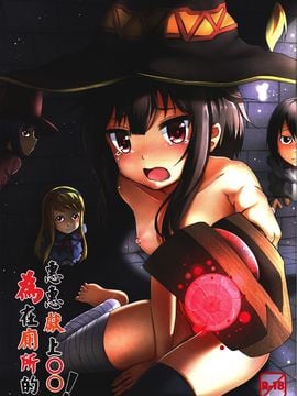 [席拉瑪尼 (小銀)] 為在廁所的惠惠獻上○○! (この素晴らしい世界に祝福を!) [無修正] [chung2795掃瞄]