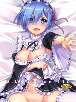 [Digital Lover (なかじまゆか)] D.L. action 110 (Reゼロから始める異世界生活) [空気系☆漢化]