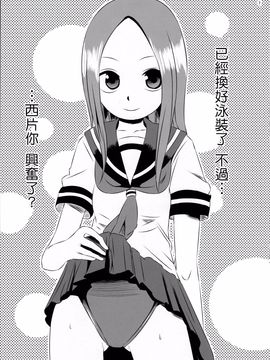[かこひめのうつわ (ゆうまずめ)] 今日も西片君は高木さんに見透かされてる (からかい上手の高木さん) [surely個人漢化]_006