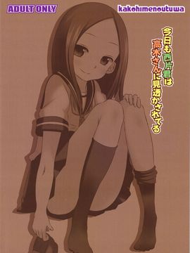 [かこひめのうつわ (ゆうまずめ)] 今日も西片君は高木さんに見透かされてる (からかい上手の高木さん) [surely個人漢化]_018
