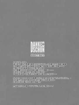 [Digital Flyer (大田優一)] DANKE+SCHON (艦隊これくしょん -艦これ-) [空気系☆漢化]_26_025