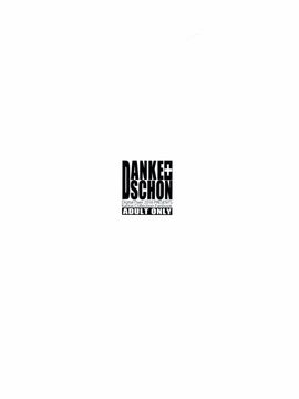 [Digital Flyer (大田優一)] DANKE+SCHON (艦隊これくしょん -艦これ-) [空気系☆漢化]_27_026
