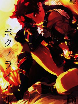 (C90) [SHIS (Zトン)] ボクノライバル (Fate/Grand Order) [中国翻訳]_02_1