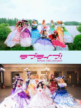 《Lovelive！》谬丝9人舞会大队 C O S P L A Y_#love live！舞会觉醒全员#「良辰美景 愿与君共舞」 (2)