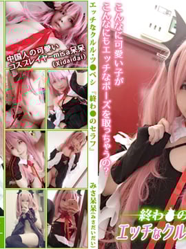 [みさ呆呆(みさだいだい)] みさ呆呆 　エッチなクルル・ツ●ペシ『終わ●のセラフ』