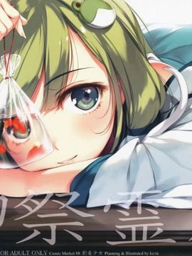 04 東方御祭霊風&nbsp;&nbsp;_C88_ 東方