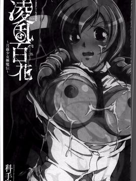 [科手黒] 凌乱百花 ~月篠少女慚魔伝~_005