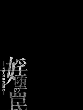 [星野竜一] 婬堕の罠~芸能人母娘輪姦調教_212