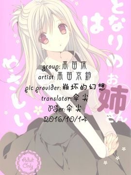 [高苗床 (高苗京鈴)] となりのお姉さんはやさしい [中国翻訳](COMIC1☆10)
