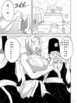 [NARUHO堂 (なるほど)] ツナデの淫接待 (NARUTO -ナルト-) [dist個人漢化]_01
