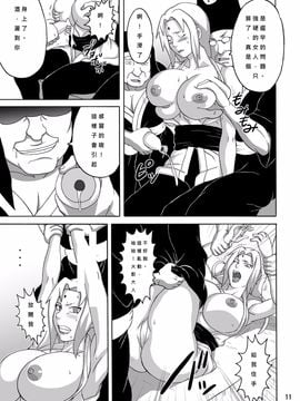 [NARUHO堂 (なるほど)] ツナデの淫接待 (NARUTO -ナルト-) [dist個人漢化]_11