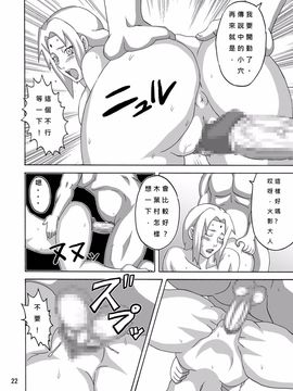 [NARUHO堂 (なるほど)] ツナデの淫接待 (NARUTO -ナルト-) [dist個人漢化]_22
