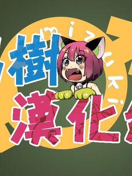 [まる寝子] 人形作家 (にょたいか♥リョージョク!!) [瑞树汉化组] [DL版]_094