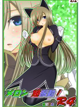 [valssu (茶琉)] メロンが超振動! R4 (テイルズ オブ ジ アビス)[流星汉化]