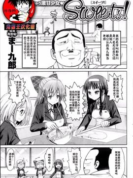 [まー九郎] Sweets! 第1-2話 [鬼畜王汉化组]