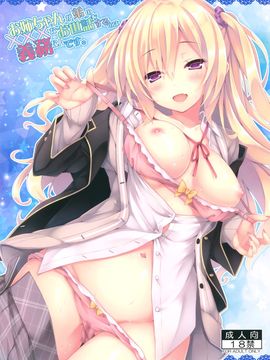 (C90) [Botugo (RYO)] Onee-chan ga Otouto no xxx na Osewa o Suru no wa Gimu nandesu. [Chinese] [绅士仓库汉化]_001