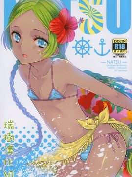 (C80) [少年規格外。 (ヒメキ)] NATSU [中国翻訳]