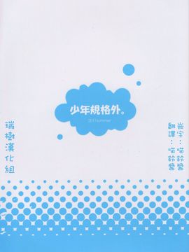(C80) [少年規格外。 (ヒメキ)] NATSU [中国翻訳]_18_HWScan00039
