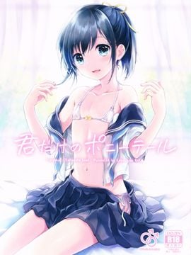 (C90) [canaria (Konayama Kata)] Kimi Dake no Ponytail [Chinese] [瑞树汉化组]