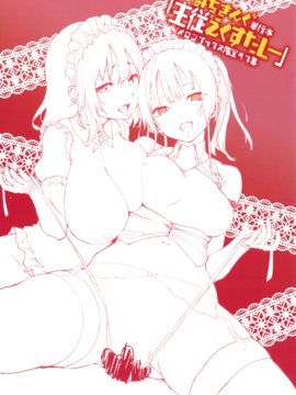[みちきんぐ] 主従えくすたしー_245