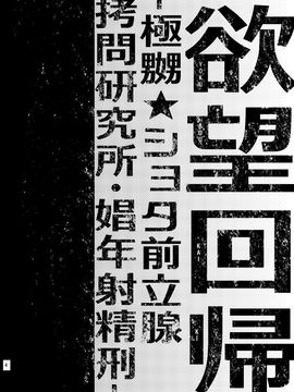 (C87) [Nightmare Express -悪夢の宅配便- (サクサク還元濃縮 (股下金珠))] 極嬲★ショタ前立腺拷問研究所・娼年射精刑- (オリジナル)_0002
