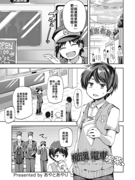 [喫茶電車痴漢化組][あやとあやり]痴漢電車喫茶 (オトコのコHEAVEN Vol.28)_01