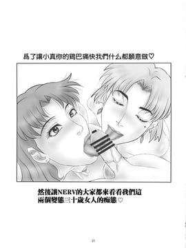 [凶兆个人汉化] (C80) [PJ-1] ミサトとリツコ門絶三十路遊戯 (新世紀エヴァンゲリオン)_020