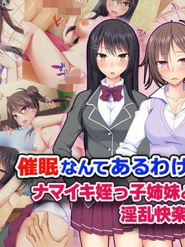 [Tiramisu] 催眠なんてあるわけない！ ナマイキ姪っ子姉妹との淫乱快楽性活！