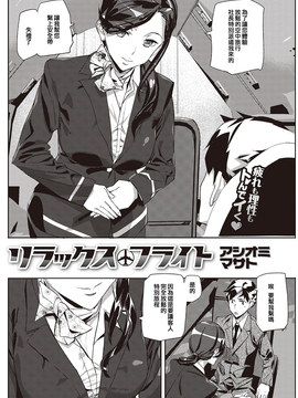 [包莖天個人漢化] [DL版] [アシオミマサト] リラックスフライト (COMIC 快楽天 2016年11月號)_002