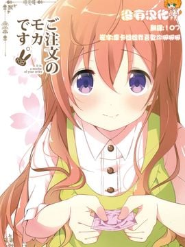 [咳寢 (咳寢はじめ)] ご注文のモカです (ご注文はうさぎですか)[沒有漢化]