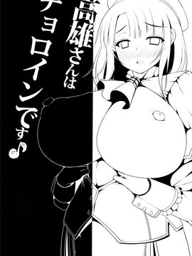 (C90)[にゃんころもちもち (コトバアイ)]高雄さんはチョロインです (艦隊これくしょん -艦これ-)[空気系☆漢化]_04