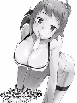 [final個人漢化] (C87) [フニフニラボ (たまごろー)] チビッコビッチトライ (ガンダムビルドファイターズトライ) [無修正]_002