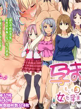 [ジョールボイント] 孕ませろ！～もしも自分だけが女を孕ませられるなら～