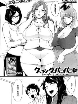 [丧尸汉化] [おとちち] クッキングパコパコ♥ (COMIC 夢幻転生 2016年7月號)_002