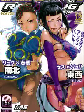 [梦游个人汉化] (C79) [方角屋 (南北, 東西)] ROUND 06 ラウンドゼロ・シックス (ストリートファイター)