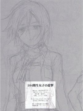 [沒有漢化] (C84) [Lv.X+ (柚木N')] 104期生女子の進撃 (進撃の巨人)_043