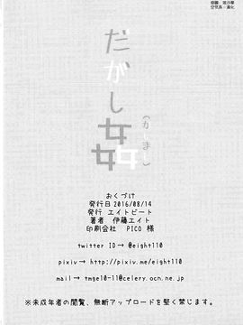 [空気系☆漢化] (C90) [エイトビート (伊藤エイト)] だがし姦(かしまし) (だがしかし)_028