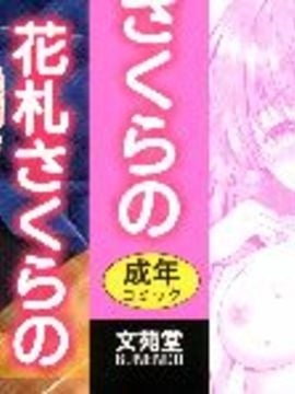 [風的工房][花札さくらの] キミが好き_003