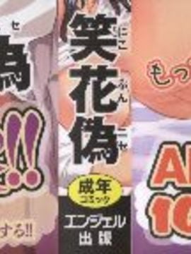 [笑花偽] 濃ゆ汁クリームパイ_004