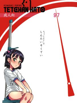 [てっちゃんハト (みなすきぽぷり)] (コミティア97) ちょっとむかしのしんたいそくてい (オリジナル)_29
