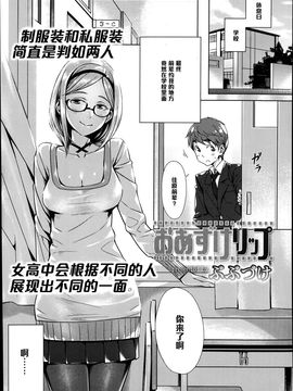 [黑條漢化] [ぶぶづけ] おあずけリップ (COMIC 高 Vol.2)_003