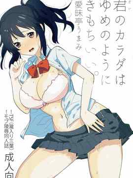 [沒有漢化] (ふたけっと12.5) [愛昧亭 (愛昧亭うまみ)] 君のカラダはゆめのようにきもちいい。 (君の名は。)