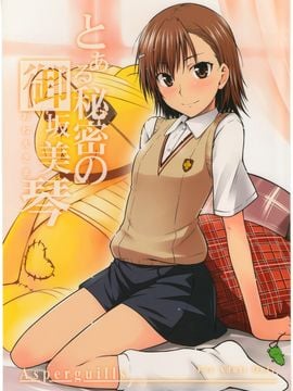 [Aspergillus (おから)] (C77) とある秘密の御坂美琴 (おねえさま) (とある魔術の禁書目録)