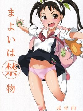 (2010-09) (同人誌) [pooca (乃良紳二)] まよいは禁物 (化物語) [final個人漢化]