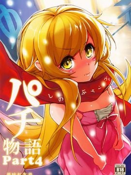 [C81][薬味紅生姜]パチ物語 Part4 しのぶエンヴィ(化物語)_CE_462_001