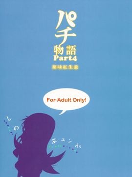[C81][薬味紅生姜]パチ物語 Part4 しのぶエンヴィ(化物語)_CE_462_002