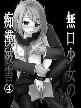[F宅 (安間)] 無口少女の痴漢被害4_131