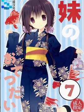 [高苗床(高苗京鈴)][妹のおてつだい7][輕微漢化]