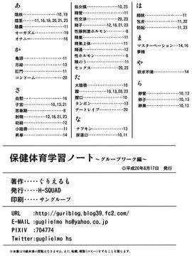 [沒有漢化] (C86) [H-SQUAD (ぐりえるも)] 保健体育学習ノート～グループワーク編～_032