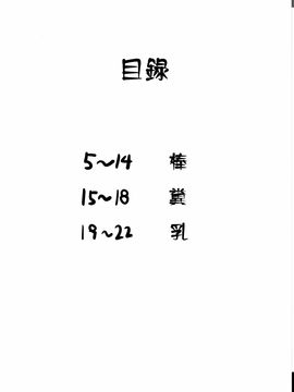 [里界漢化組] (ふたけっと8) [ぶた小屋 (検見川もんど)] 変態肉絵巻_004